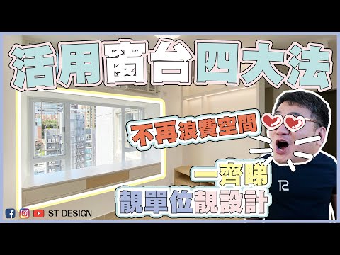 沙田第一城 | 窗台點設計？| 豪宅居屋公屋裝修 | 傢俬 裝修 | 深德設計工程公司 | ST Interior Design And Contracting Co. | ST梁師傅