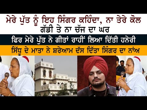 ਮੇਰੇ ਪੁੱਤ ਨੂੰ ਇਹ Singer ਕਹਿੰਦਾ, ਨਾ ਤੇਰੇ ਕੋਲ ਗੱਡੀ ਤੇ ਨਾ ਚੱਜ ਦਾ ਘਰ- ਚਰਨ ਕੌਰ