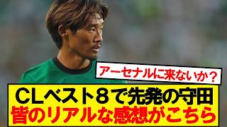 【本音】アーセナル戦の守田英正、みんなのリアルな感想がこちら