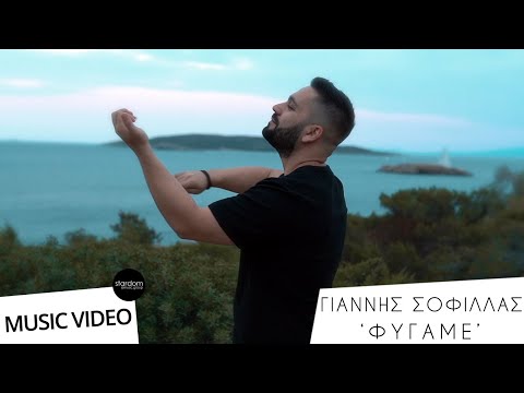Γιάννης Σοφίλλας - Φύγαμε | Fygame [Official Music Video]