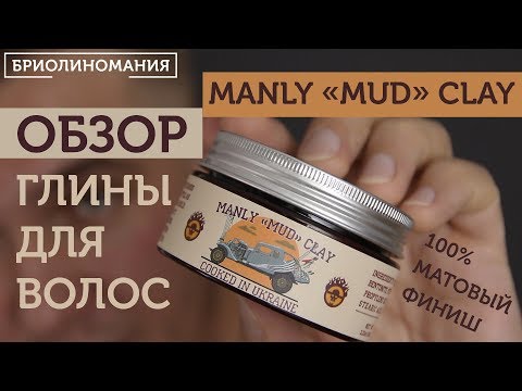 Обзор глины для волос Manly MUD Clay | Естественная укладка | Матовый стайлинг