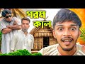 গরমকাল | Gorom Kal | Bangla Funny Video | Pagla Gang Comedy Video | Pagla Gang | PG