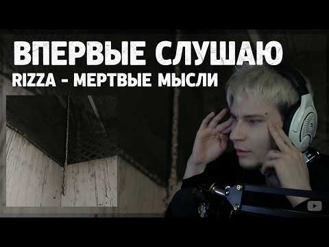 Впервые слушаю альбом rizza - мертвые мысли | #реакция #rizza