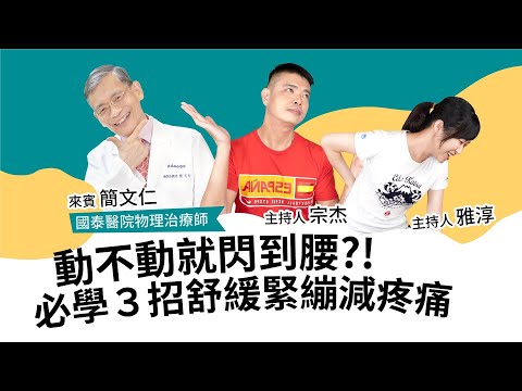 筋膜放鬆篇｜動不動就閃到腰？必學３招舒緩緊繃減疼痛 