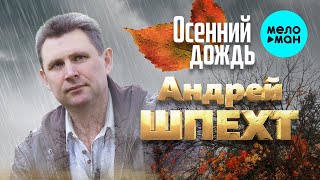 Андрей Шпехт  - Осенний дождь (Single 2020)