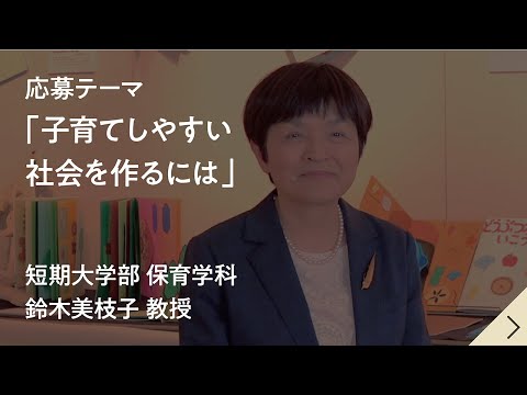 健康栄養学科 【共学化記念「共に創る未来」作文コンテスト】子育てしやすい社会を作るには