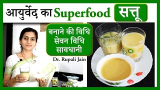 आयुर्वेद का सुपरफूड - सत्तू  | बनाने की सही विधि, सेवनविधि और सावधानी | Sattu- Ayurvedic Super Food