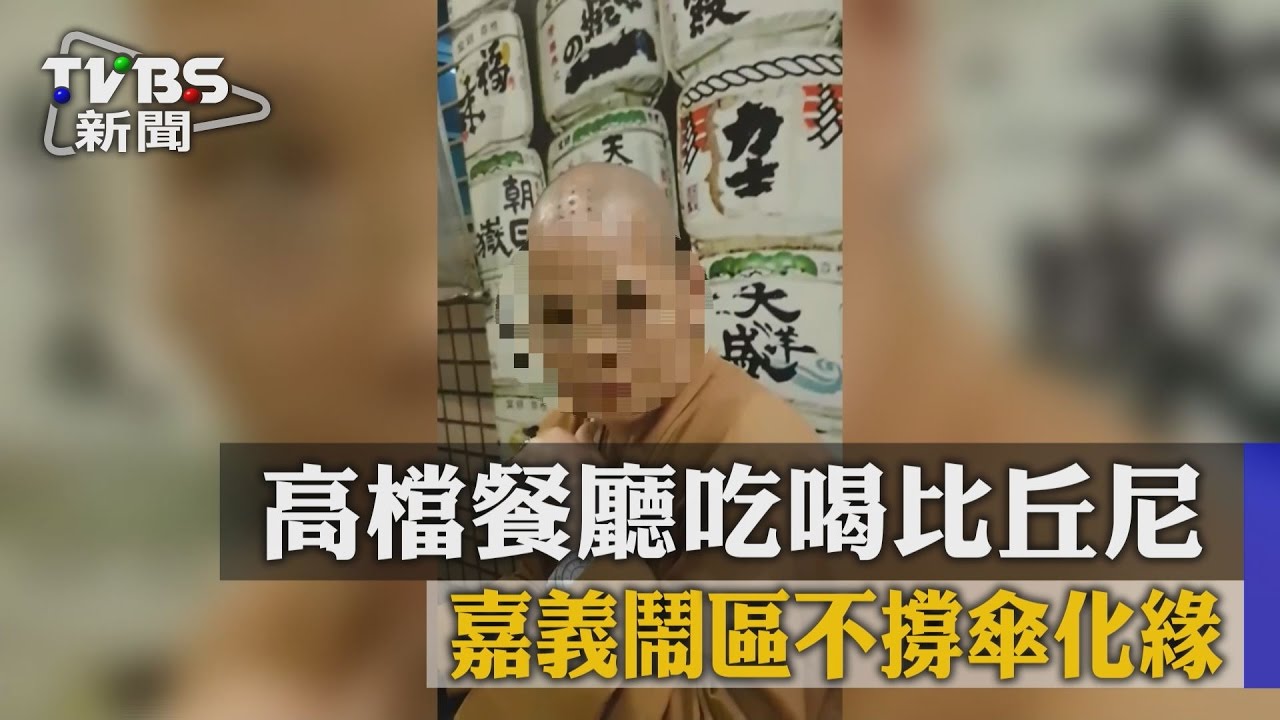 高檔餐廳吃喝比丘尼 嘉義鬧區不撐傘化緣
