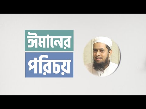ঈমানের পরিচয় : মাওলানা তাহমীদুল মাওলা [ঈমানের পাঠ]