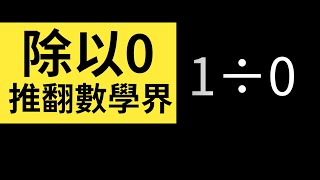 [問卦] 0除以0是多少啊