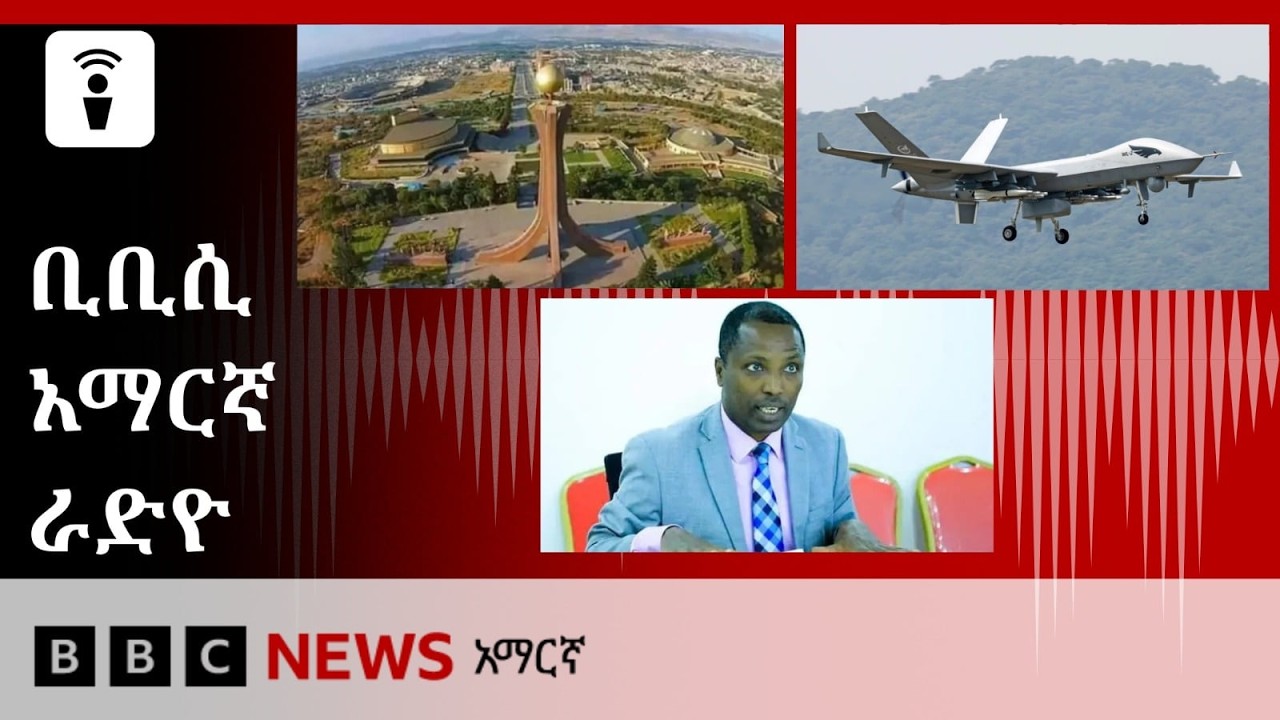 የነሐሴ 14፣ 2018 ዓ/ም የቢቢሲ አማርኛ የቀጥታ ሥርጭት