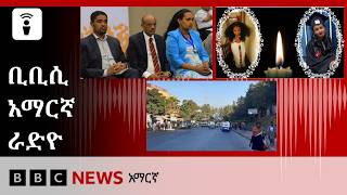 የነሐሴ 14፣ 2018 ዓ/ም የቢቢሲ አማርኛ የቀጥታ ሥርጭት