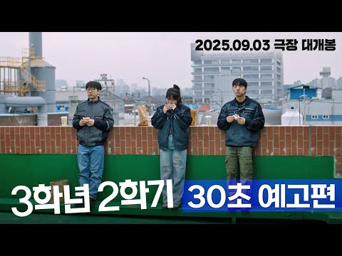 [3학년 2학기] 30초 예고편