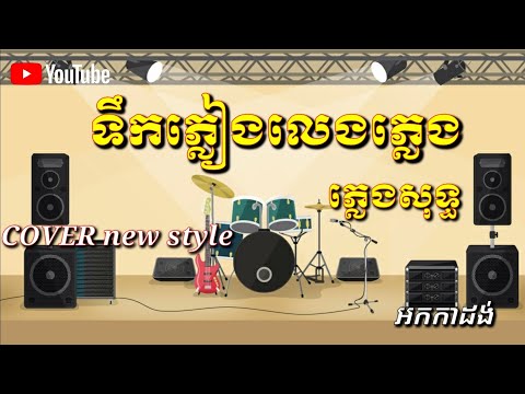 ទឹកភ្លៀងលេងភ្លេង ភ្លេងសុទ្ធ [ COVER ភ្លេងថ្មី / teuk pleang leng pleng KARAOKE ]