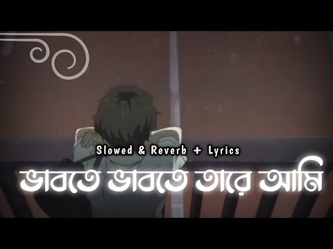 Priya Re( প্রিয়া রে ) | ভাবতে ভাবতে তারে আমি | Slowed & Reverb | Eemce Mihad | Lyrics Video |