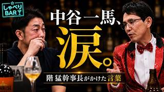 【号泣】中谷一馬、涙。階猛幹事長がかけた言葉と、捨て石の覚悟【政治対談】【しゃべりBAR】