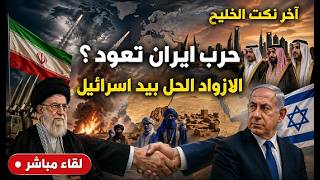 حرب ايران : الجميع يتأهب . انتقام فارس . قضية الازواد المجهولة و الحل عند اسرائ