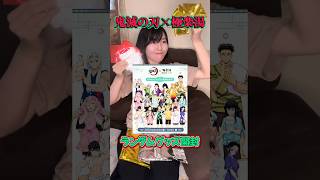 鬼滅の刃 2025極楽湯 コラボのランダムグッズ開封〜〜🎁 #鬼滅の刃 #グッズ開封 #推し活 #kimetsunoyaiba #demonslayer #初投稿