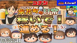 【ツムツム ライブ】来月の新ツムコインも兼ね、コナンイベント進めながら稼いでく～💰💰