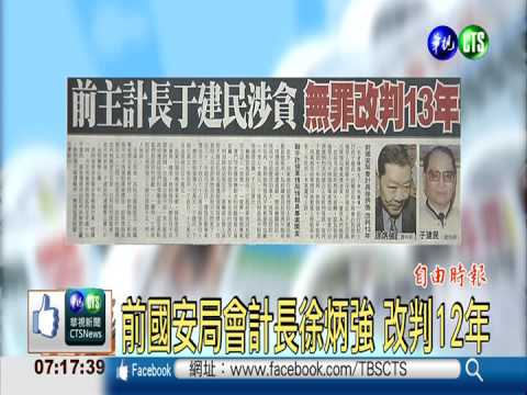 前主計長于建民涉貪 無罪改判13年