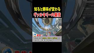知っていると勝率が変わるヴァルキリーの裏技【Apex Legends】 #Shorts 豆知識