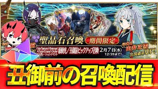 【 FGO 】 源頼光／丑御前ピックアップ召喚！！　コラボ開始！！ 【初見さん歓迎】