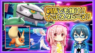 【ポケモン剣盾】剣盾でも輝け！ナットスタレーヌ！【ゆっくり実況】