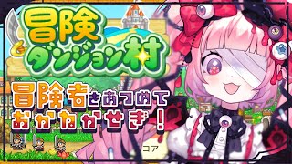 【冒険ダンジョン村】🍓💰冒険者をあつめておかねかせぎ！💰🍓