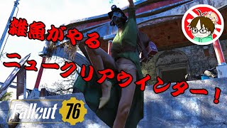 基本迷子、フォールアウト76【雑魚のニュークリアウインター！！】