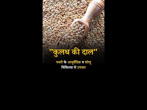 Treatment of stones with Ayurvedic and Home Remedies kulath dal #shorts #kidny #kidnystones #wealth