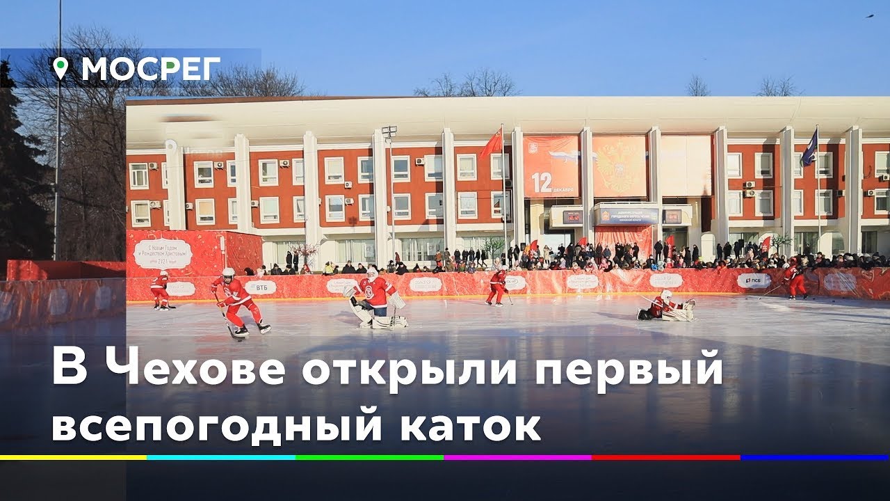 Каток московская область чехов советская площадь фото Каток московская область чехов советская площадь фото
