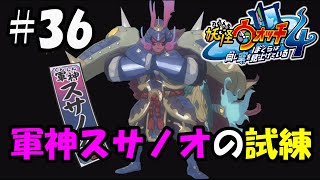 【ぼく空】#36 軍神スサノオの試練【妖怪ウォッチ4】