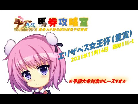 【タフラジ：競馬】2021.11.14　阪神１１レース　エリザベス女王杯(重賞)