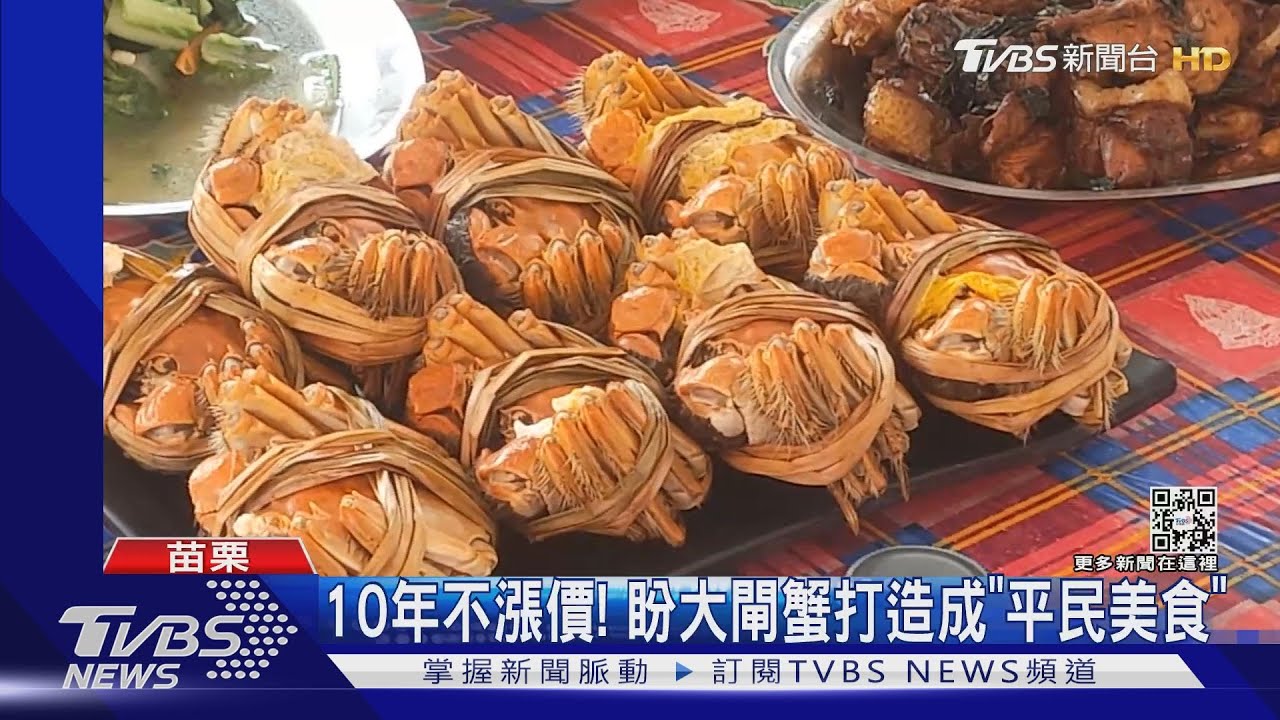 10年不漲價!盼大閘蟹打造成「平民美食」