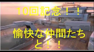 【BO2】10回目記念withフレンドドミネpart.10