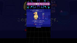 スージィの服をアヒルにすると...？ #deltarune