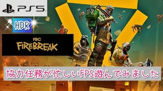 【PS5版】FBC FIRE BREAK【高画質HDR】協力任務が忙しいFPS遊んでみました！