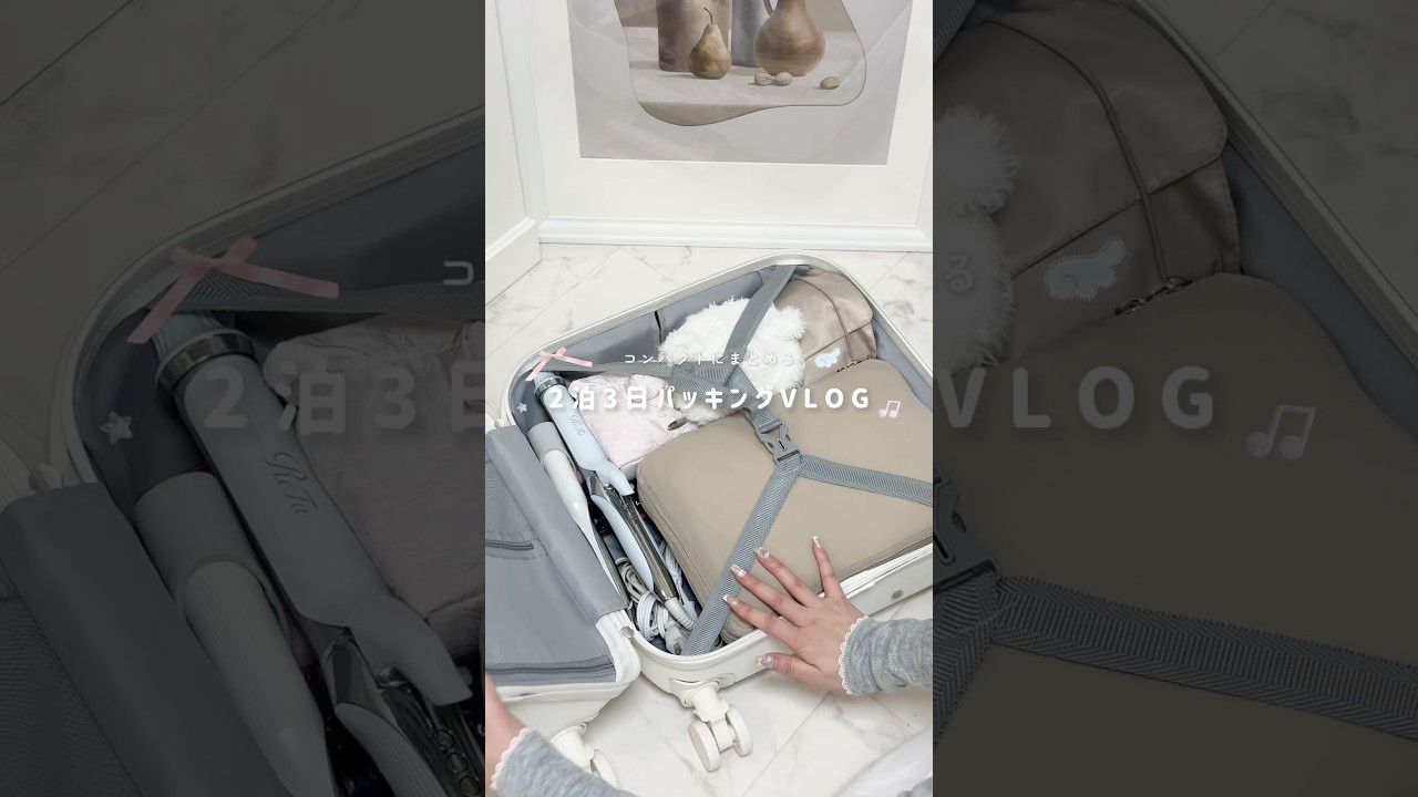 コンパクトにまとめる2泊3日パッキングVLOG 💼🫶🏻🪄 #パッキング #packwithme #packing #旅行準備 #shouts