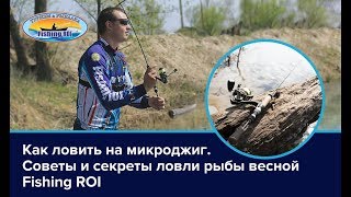 Хитрости ловли на микроджиг