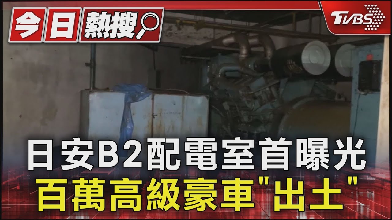 B2清淤!「日安」配電室首曝光 數百萬元豪車「出土」