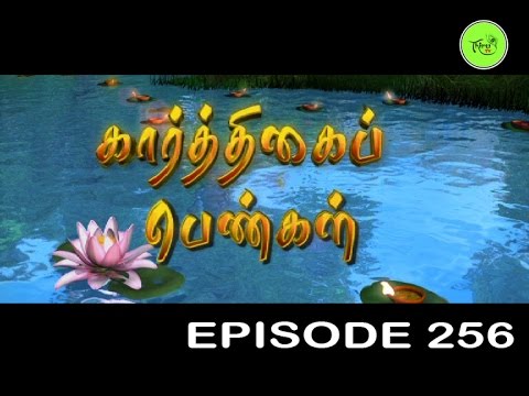 KARTHIGAI PENGAL |TAMIL SERIAL | EPISODE 256
