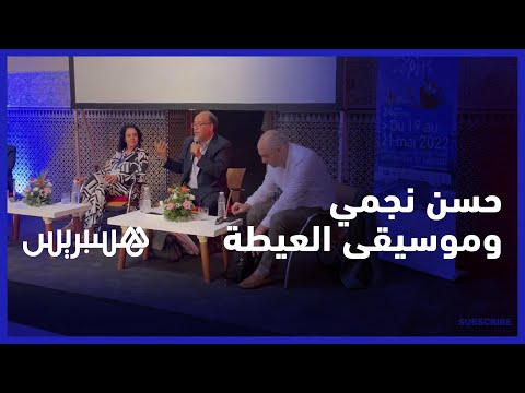 انتقد النظرة الدونية للعيطة ودعى لتمييزها عن الشعبي.. حسن نجمي في ندوة حول العيطة وموسيقى الالة