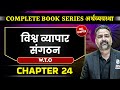 विश्व व्यापार संगठन (W.T.O) FULL CHAPTER | Chapter 24 | Economy | OnlyIAS