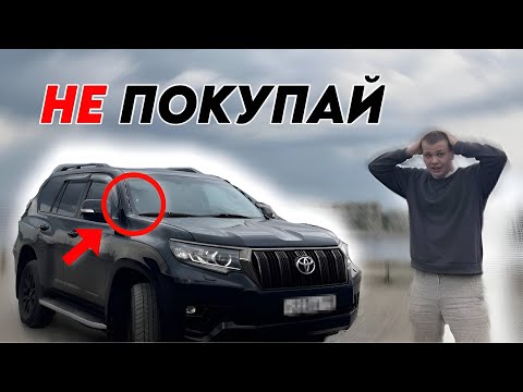 НЕ ПОКУПАЙ PRADO 150, пока не посмотришь это видео