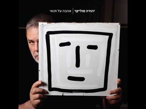 Video thumbnail for Rega Meushar - רגע מאושר