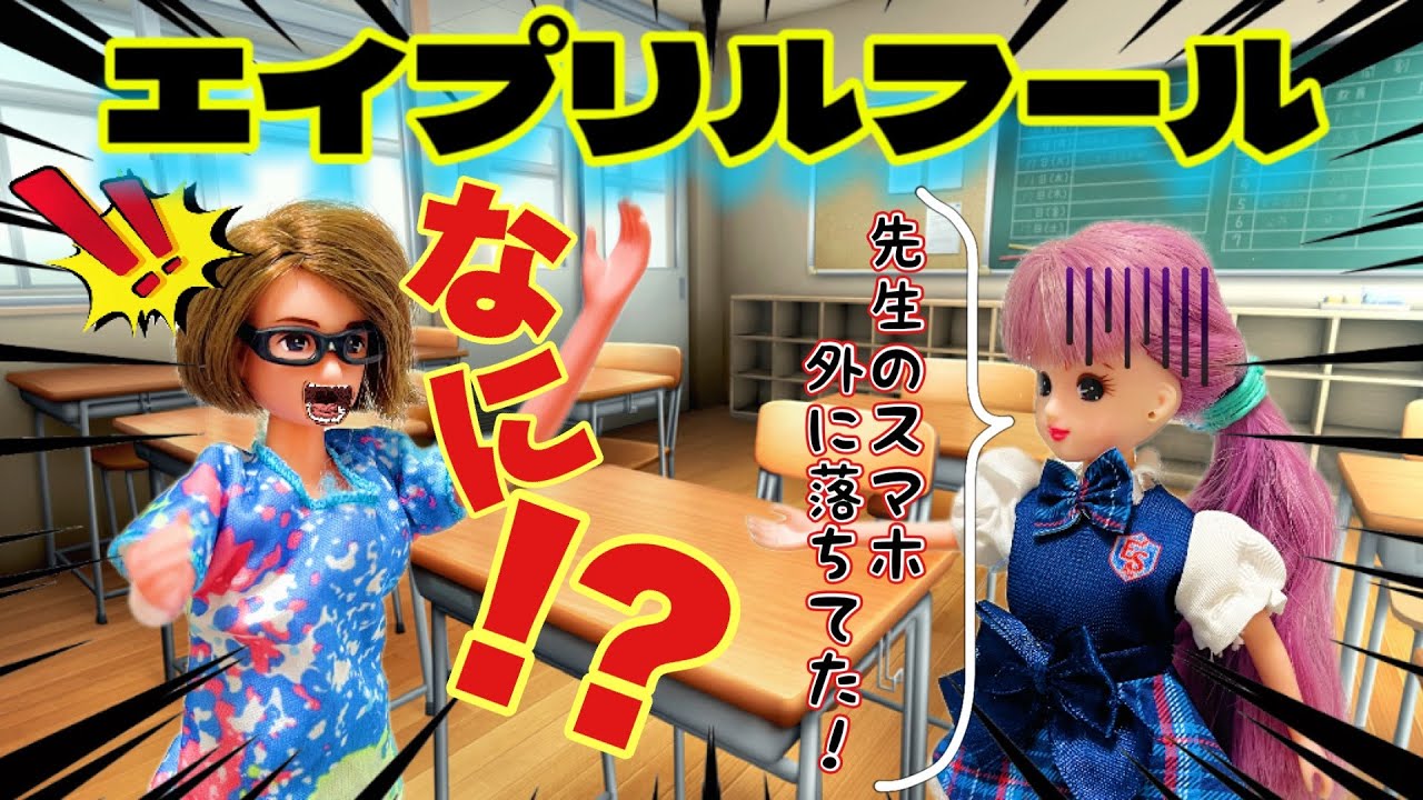 【リカちゃん】エイプリルフール💥ウソついて、先生を騙しちゃえ😏‼️【バービー】