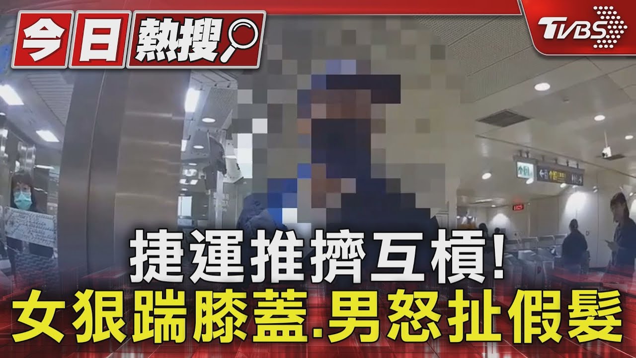 捷運車廂「讓位下車」爆衝突!女狠踹膝蓋、男怒扯假髮 互控傷害