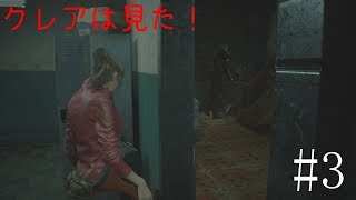 BIO HAZARD RE 2 #3 クレア編