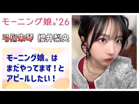 【モーニング娘。'26】げったー「モー娘。まだやってます！」と全国にアピールしたい！