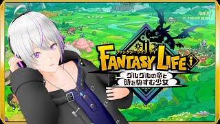 【 ファンタジーライフ i  】のんびりな朝vs癒しの1時間vsデッカイナ散歩【 VTuber / 実況 】#vtuber　『ファンタジーライフ i グルグルの竜と時をぬすむ少女』